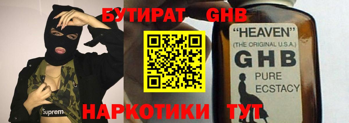 Воткинск  БУТИРАТ  Вход с VPN  БУТИРАТ бутандиол 