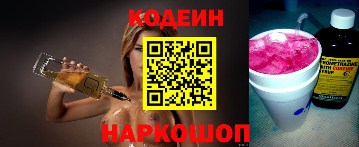 Codein напиток Lean (лин)  Вход с VPN  Воткинск 